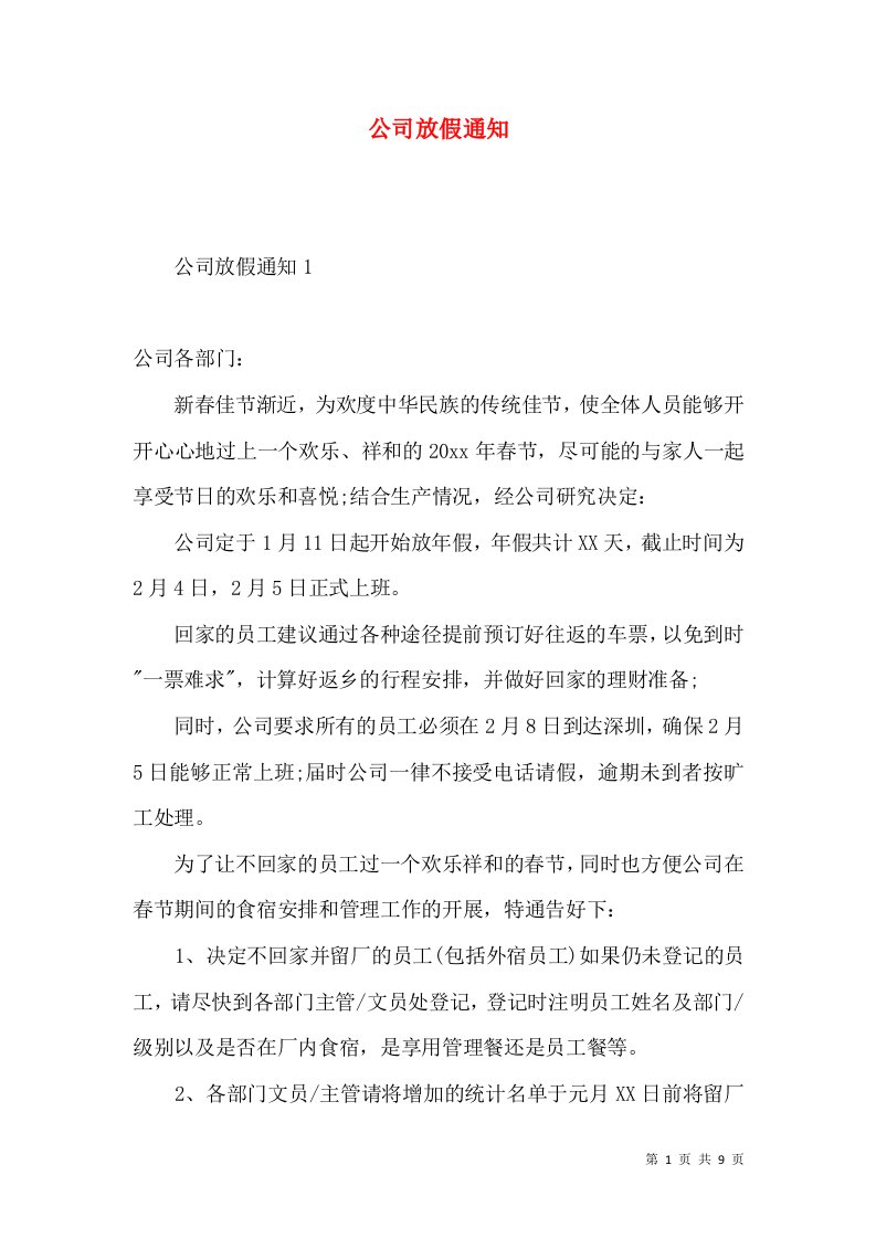 公司放假通知