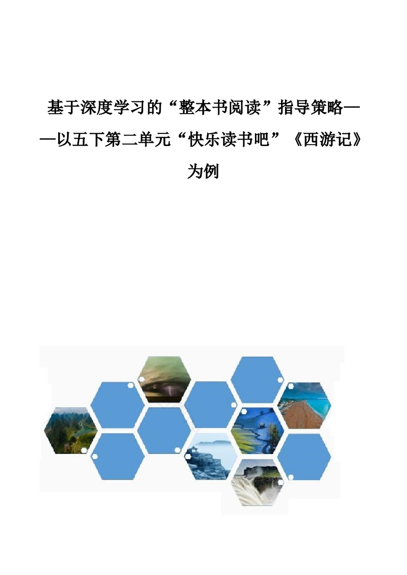 基于深度学习的整本书阅读指导策略-以五下第二单元快乐读书吧《西游记》为例