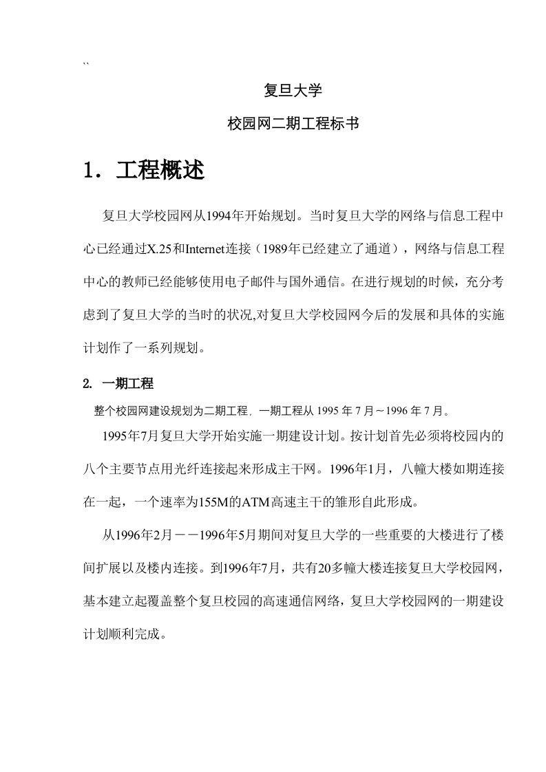 招标投标-复旦大学校园网二期工程标书131