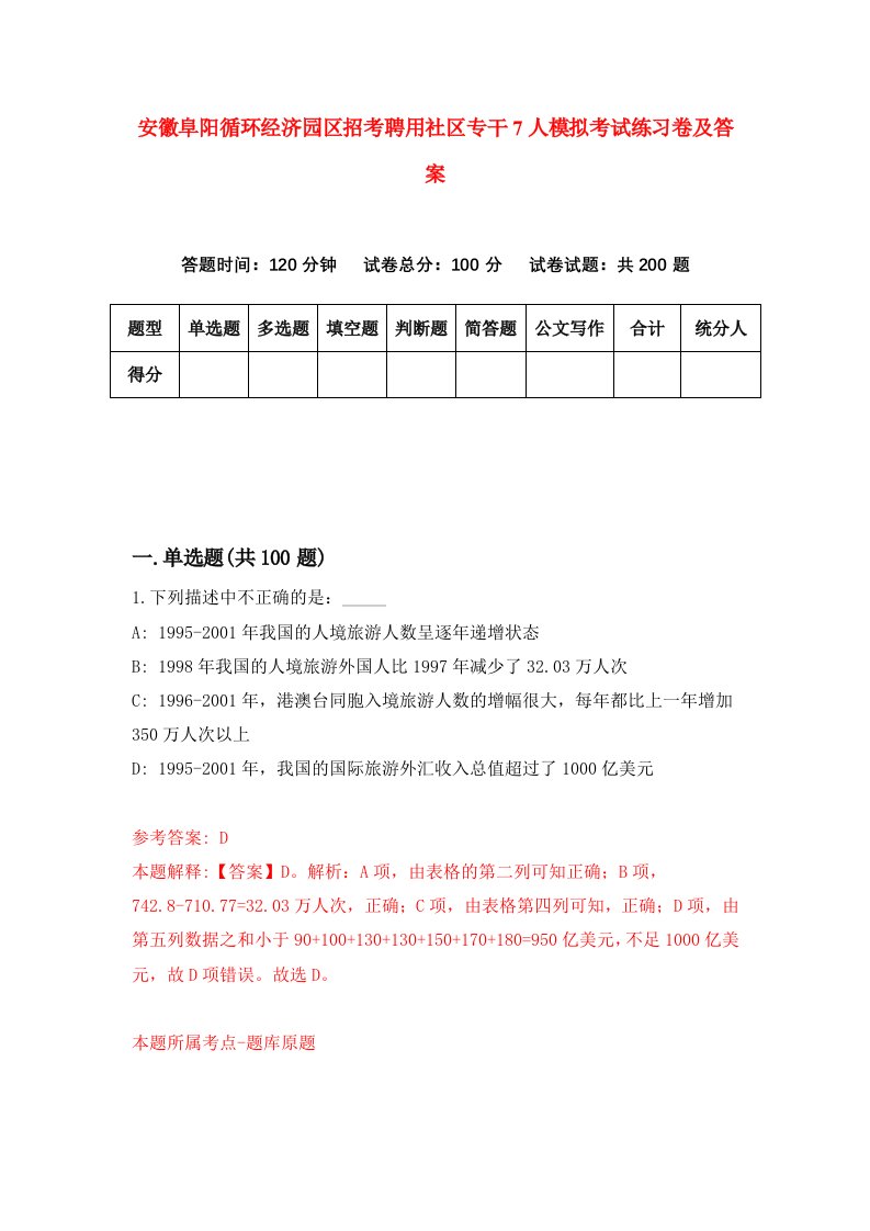 安徽阜阳循环经济园区招考聘用社区专干7人模拟考试练习卷及答案第3版