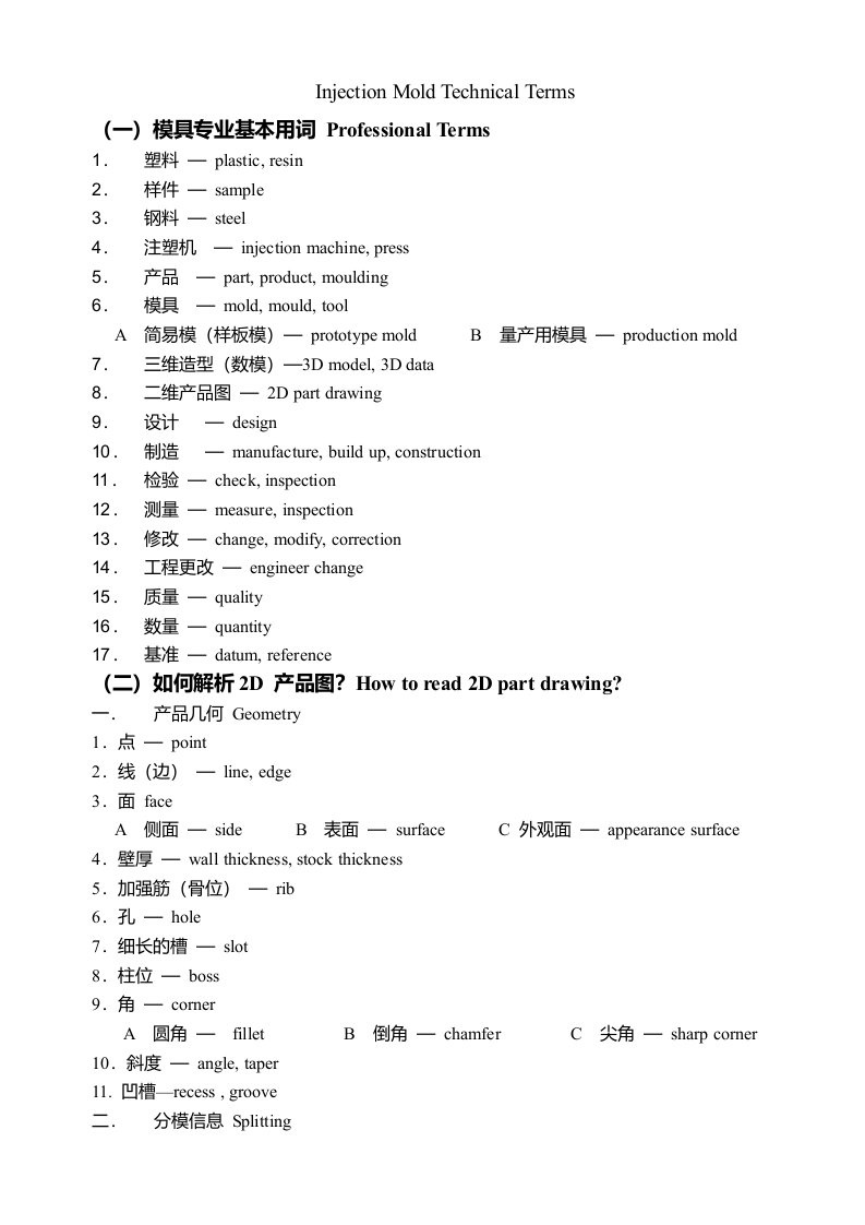 模具专业英语注塑模