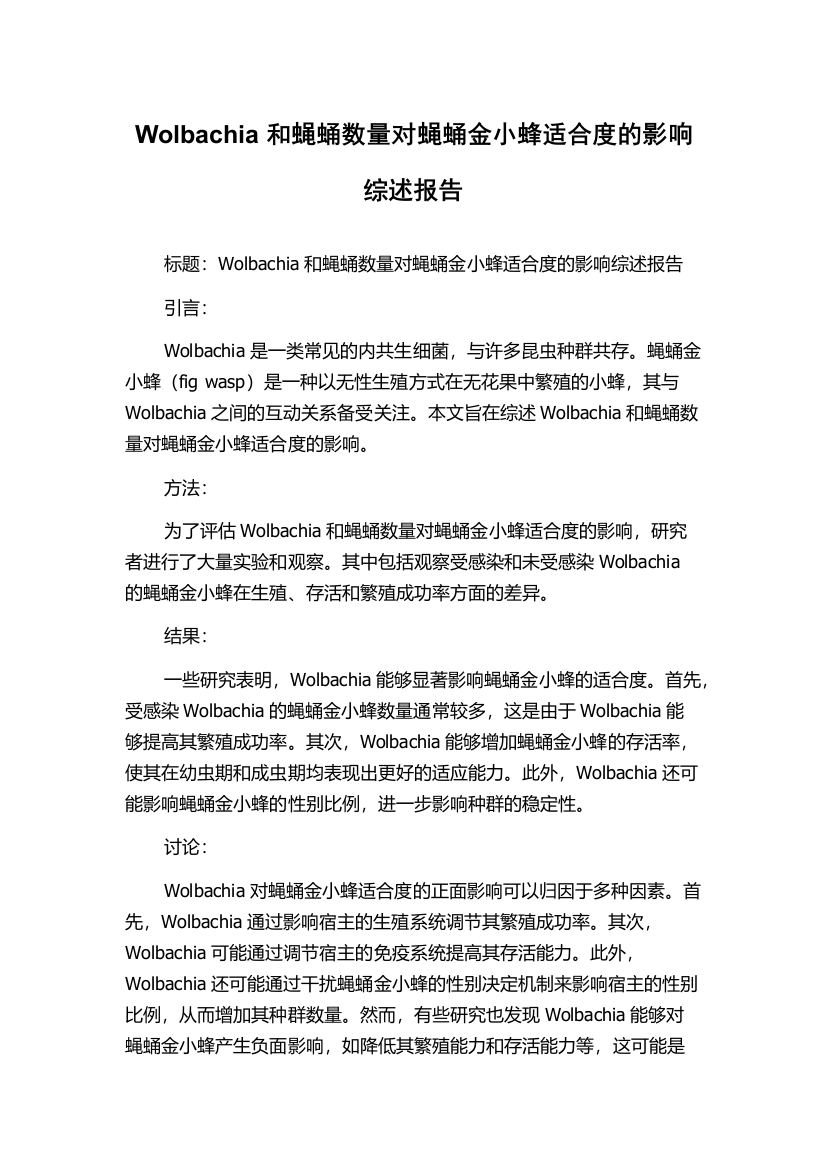 Wolbachia和蝇蛹数量对蝇蛹金小蜂适合度的影响综述报告