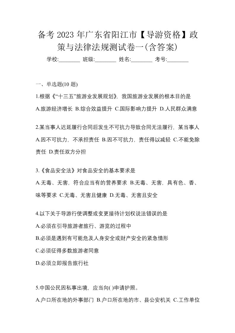 备考2023年广东省阳江市导游资格政策与法律法规测试卷一含答案