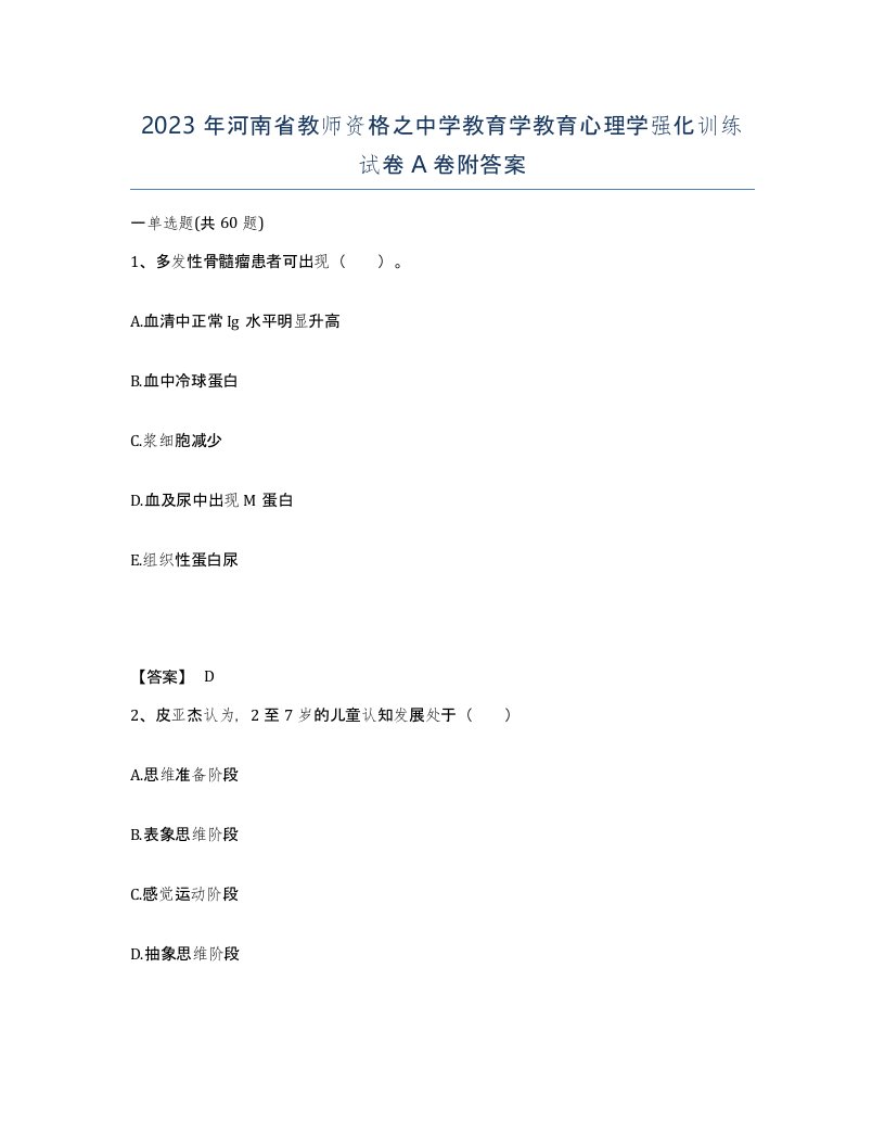 2023年河南省教师资格之中学教育学教育心理学强化训练试卷A卷附答案