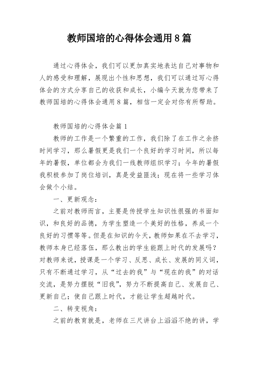 教师国培的心得体会通用8篇