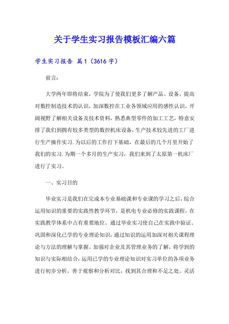 关于学生实习报告模板汇编六篇