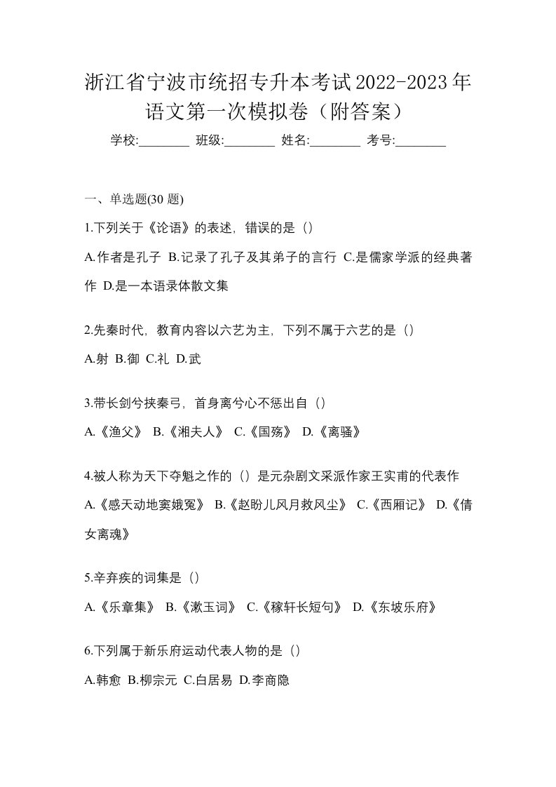 浙江省宁波市统招专升本考试2022-2023年语文第一次模拟卷附答案