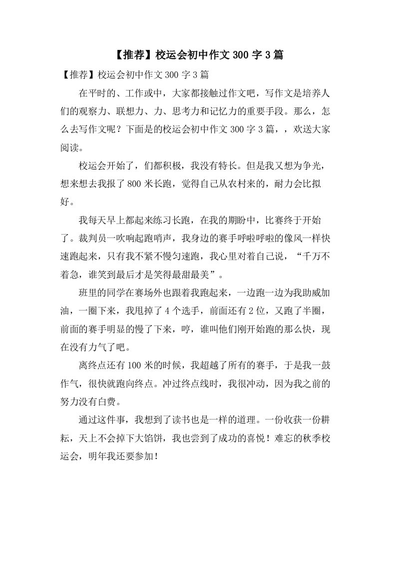 校运会初中作文300字3篇