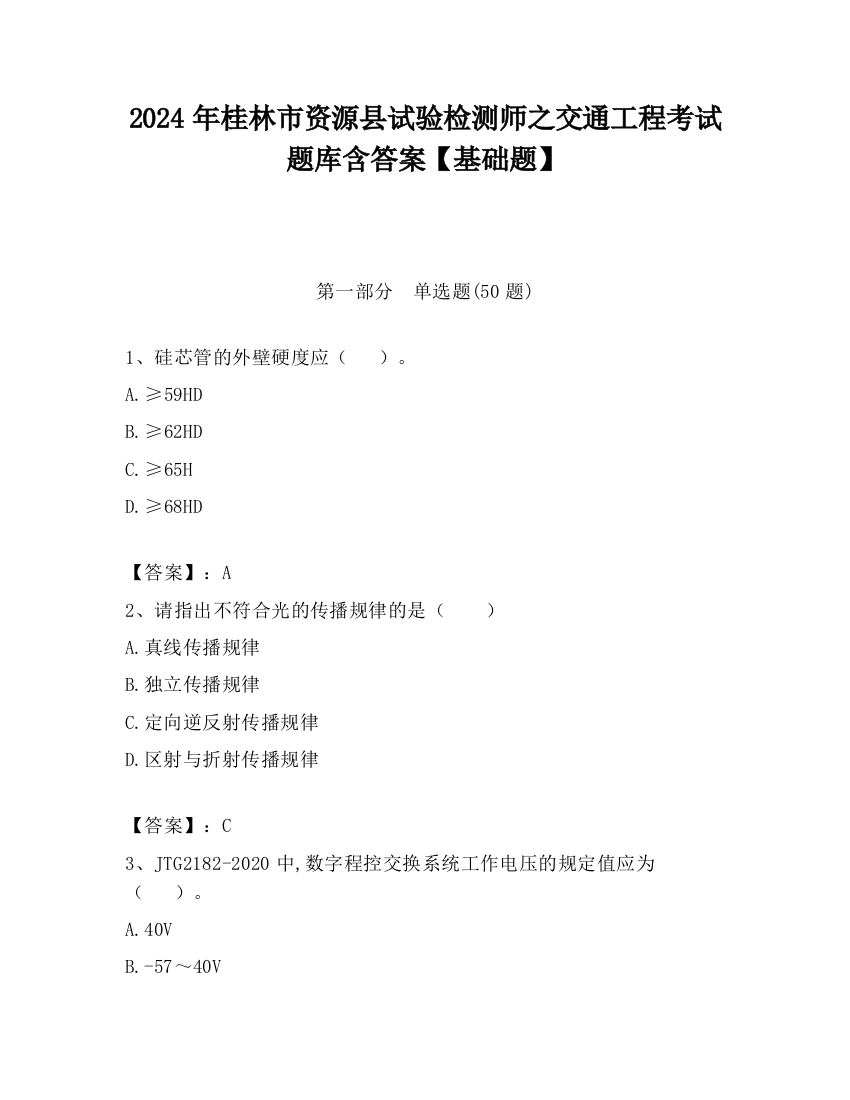 2024年桂林市资源县试验检测师之交通工程考试题库含答案【基础题】