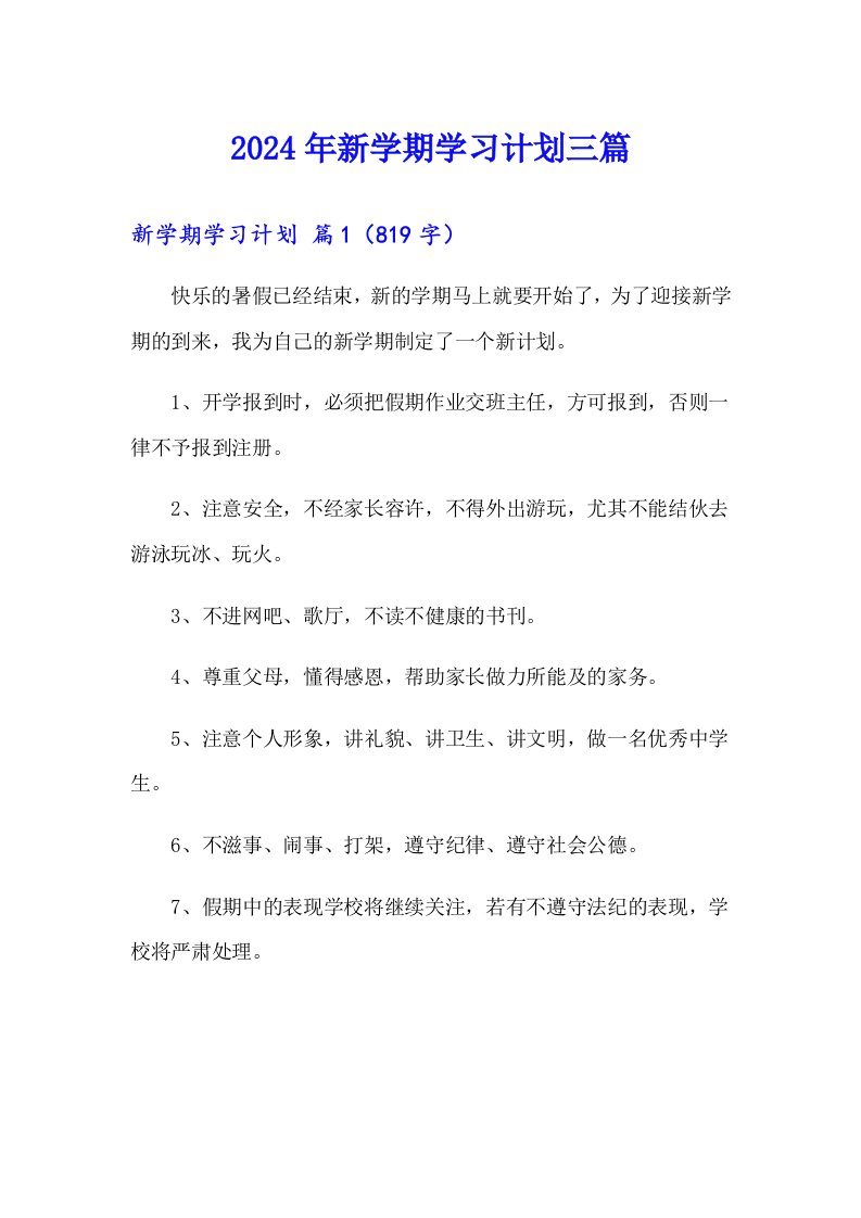 2024年新学期学习计划三篇