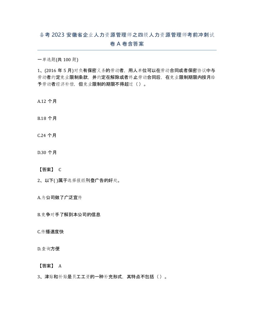 备考2023安徽省企业人力资源管理师之四级人力资源管理师考前冲刺试卷A卷含答案