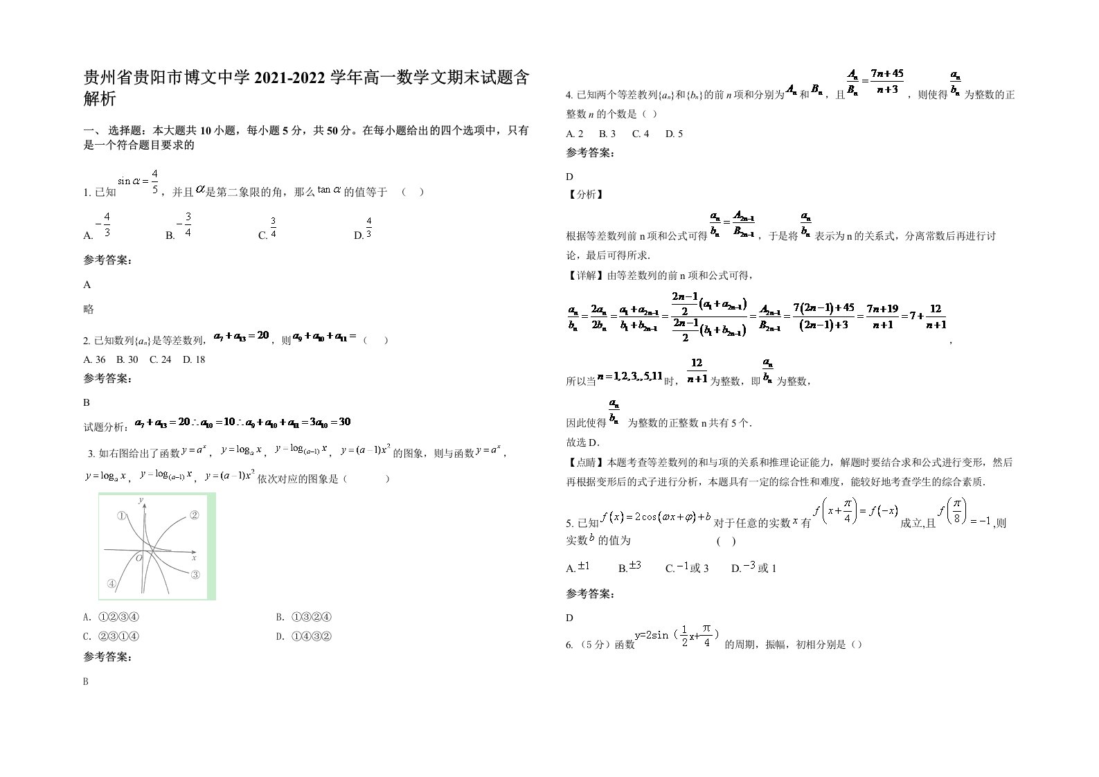 贵州省贵阳市博文中学2021-2022学年高一数学文期末试题含解析