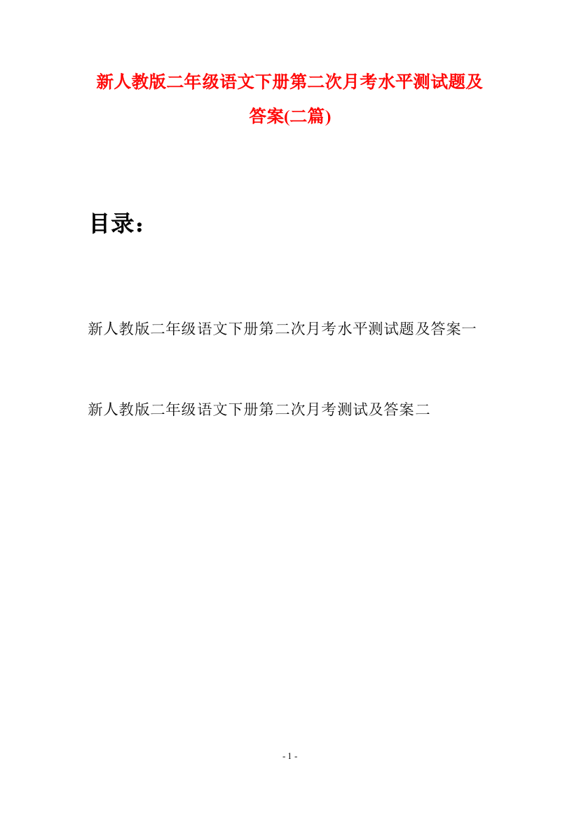 新人教版二年级语文下册第二次月考水平测试题及答案(二篇)