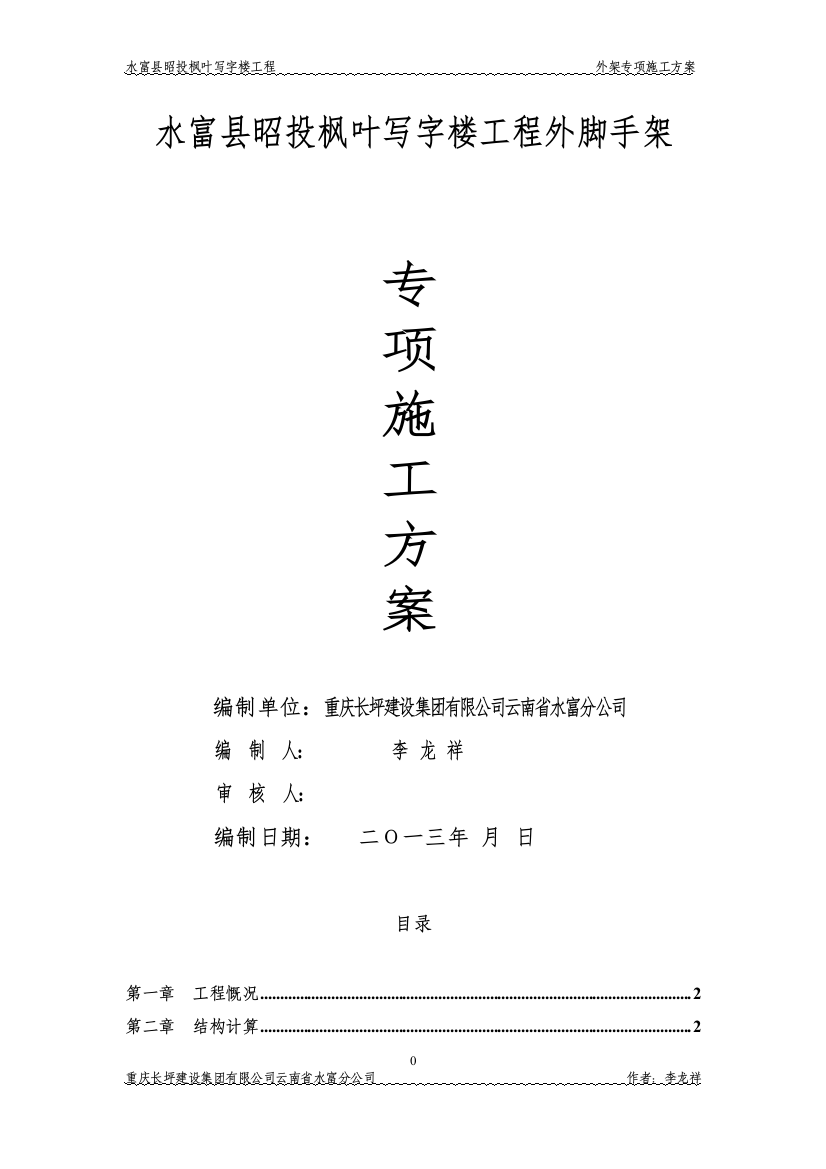 毕业论文水富县昭投枫叶写字楼工程外脚手架专项施工方案