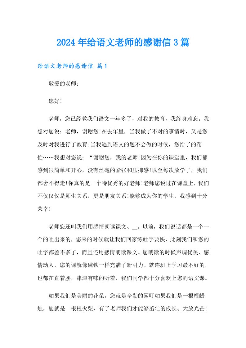 2024年给语文老师的感谢信3篇