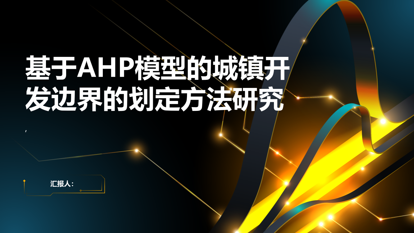 基于AHP模型的城镇开发边界的划定方法研究：以湘西州为例