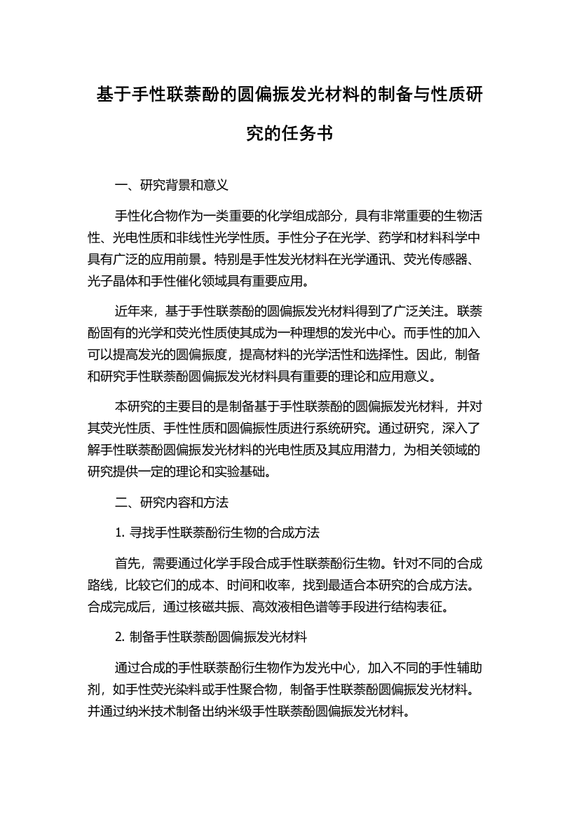 基于手性联萘酚的圆偏振发光材料的制备与性质研究的任务书