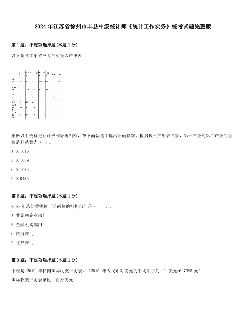 2024年江苏省徐州市丰县中级统计师《统计工作实务》统考试题完整版