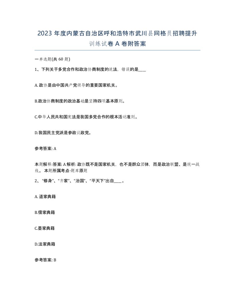 2023年度内蒙古自治区呼和浩特市武川县网格员招聘提升训练试卷A卷附答案