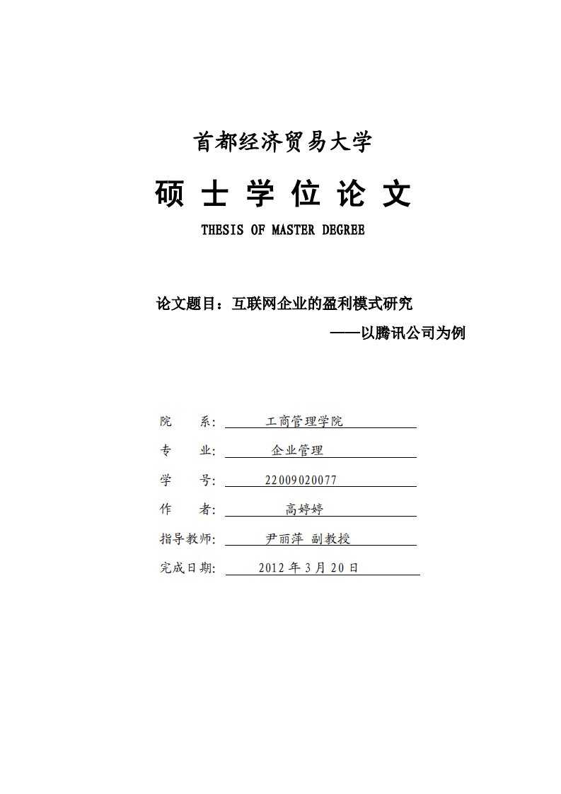 互联网企业的盈利模式研究——以腾讯公司为例