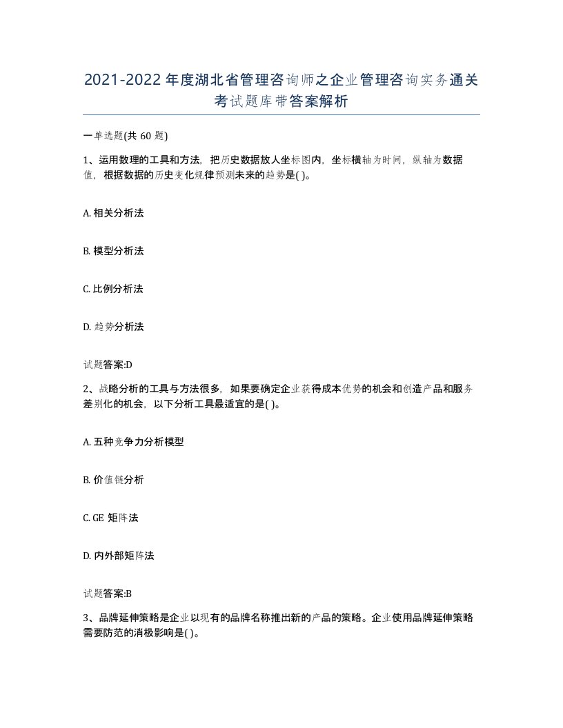 2021-2022年度湖北省管理咨询师之企业管理咨询实务通关考试题库带答案解析