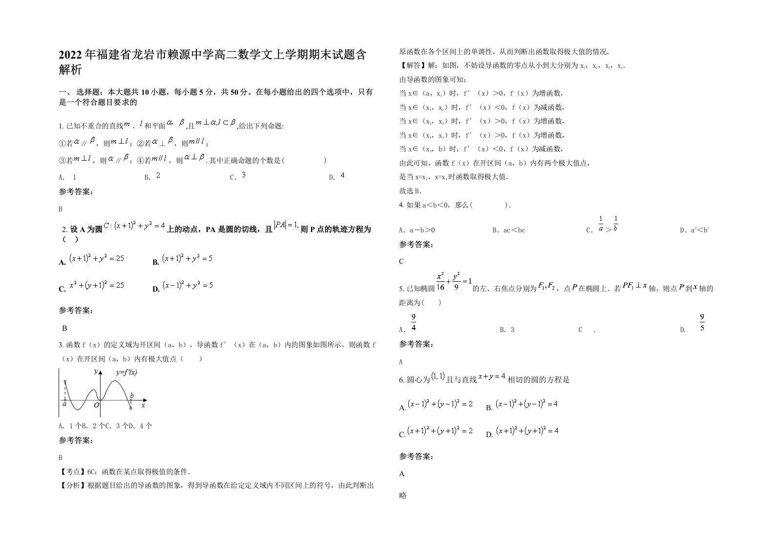 2022年福建省龙岩市赖源中学高二数学文上学期期末试题含解析