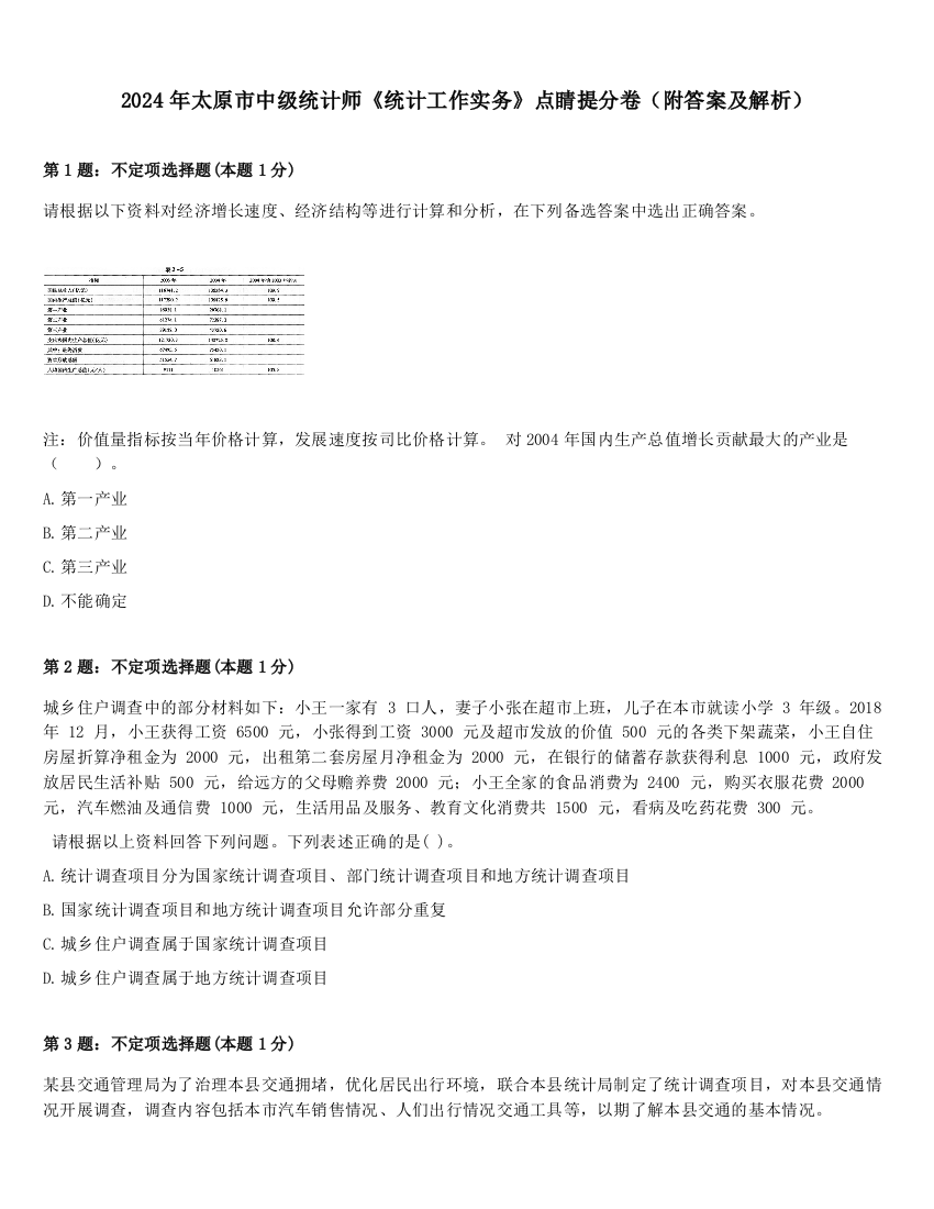 2024年太原市中级统计师《统计工作实务》点睛提分卷（附答案及解析）