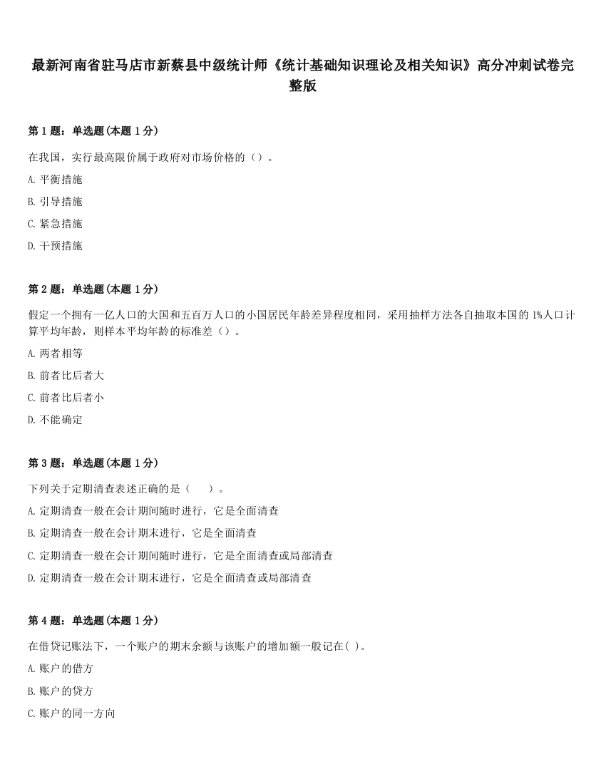 最新河南省驻马店市新蔡县中级统计师《统计基础知识理论及相关知识》高分冲刺试卷完整版