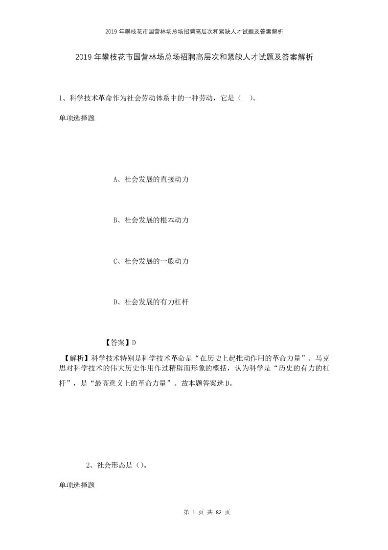 2019年攀枝花市国营林场总场招聘高层次和紧缺人才试题及答案解析