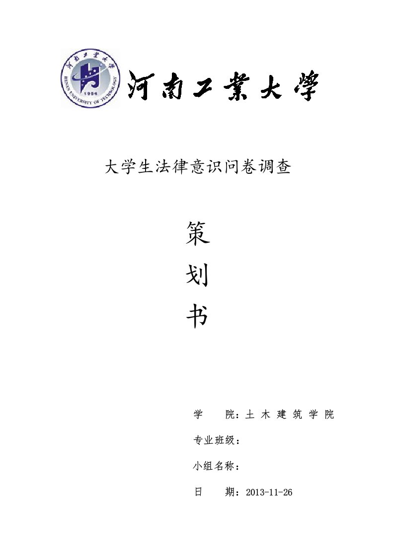 大学生法律意识问卷调查策划书