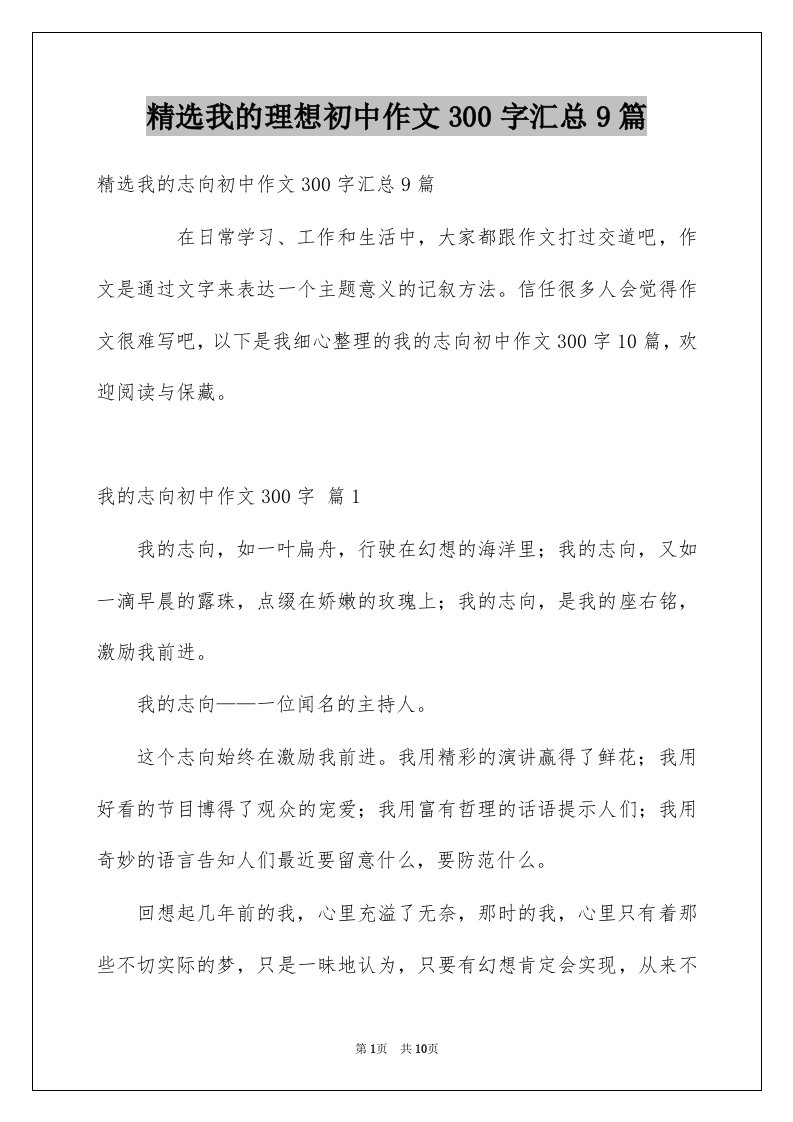 我的理想初中作文300字汇总9篇