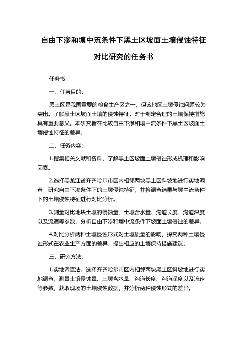 自由下渗和壤中流条件下黑土区坡面土壤侵蚀特征对比研究的任务书