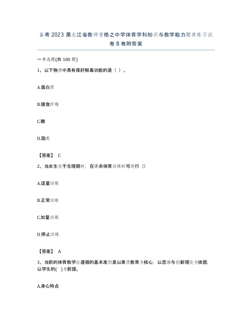 备考2023黑龙江省教师资格之中学体育学科知识与教学能力题库练习试卷B卷附答案