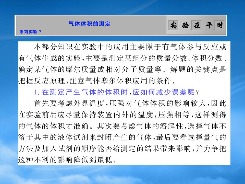 新课标年高考化学课件：《从实验学化学》（7）：气体体积的测定