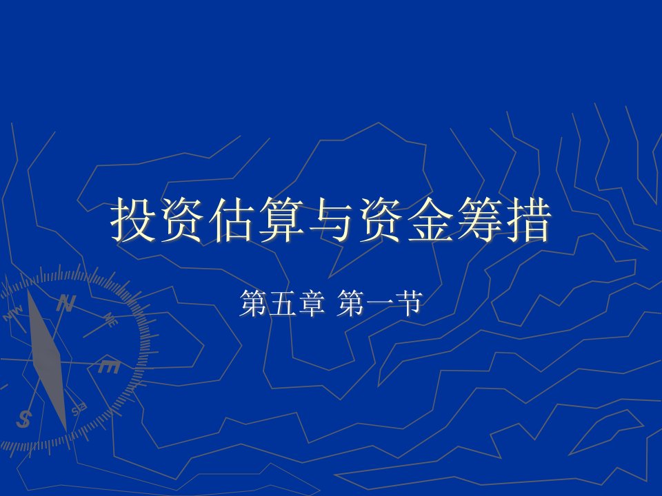 工程经济学4投资估算与资金筹措