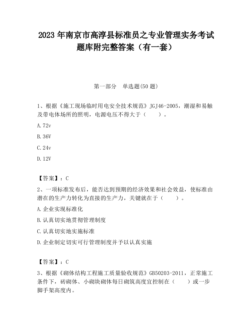 2023年南京市高淳县标准员之专业管理实务考试题库附完整答案（有一套）