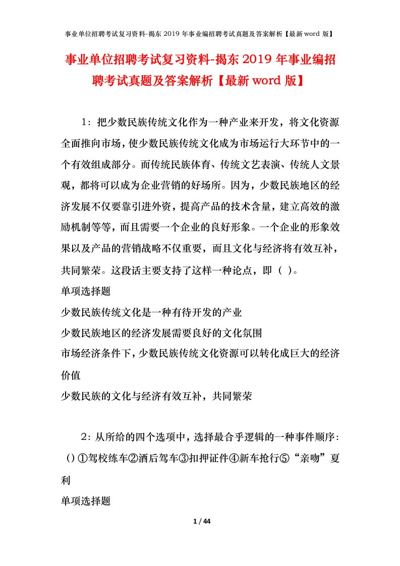 事业单位招聘考试复习资料-揭东2019年事业编招聘考试真题及答案解析最新word版