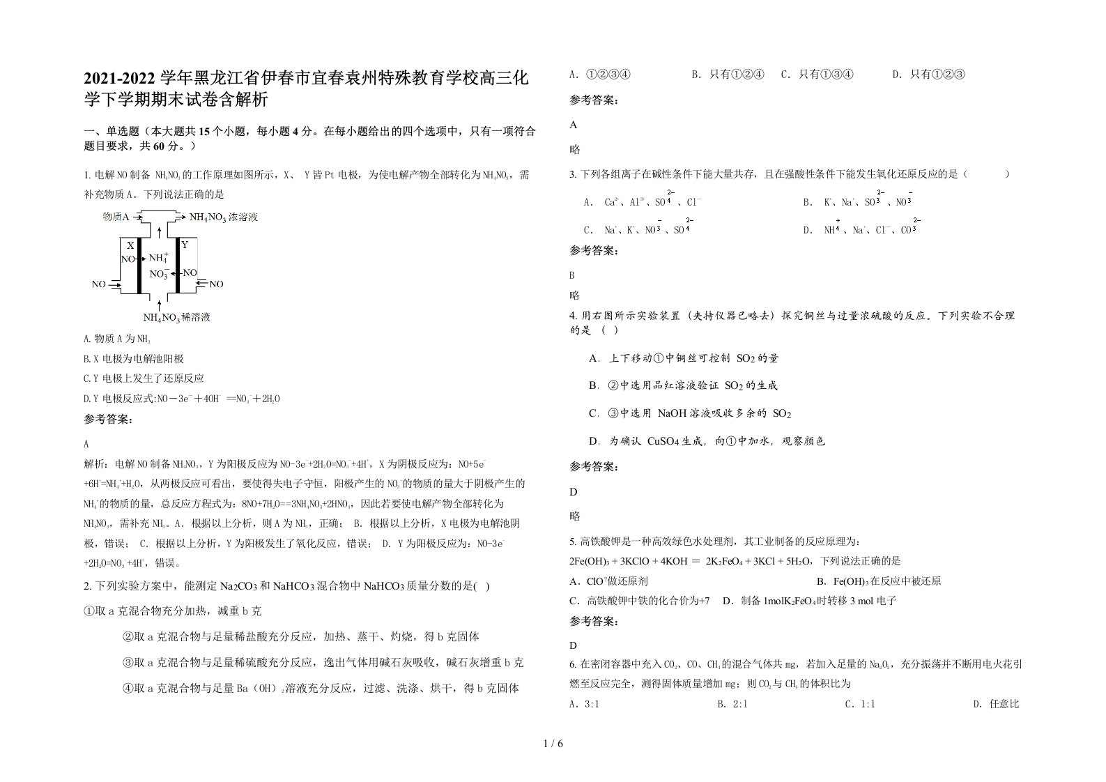 2021-2022学年黑龙江省伊春市宜春袁州特殊教育学校高三化学下学期期末试卷含解析