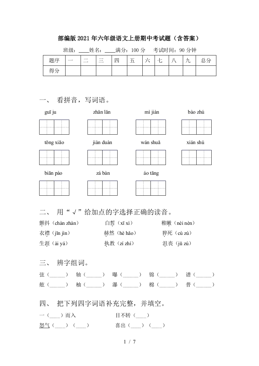 部编版2021年六年级语文上册期中考试题(含答案)