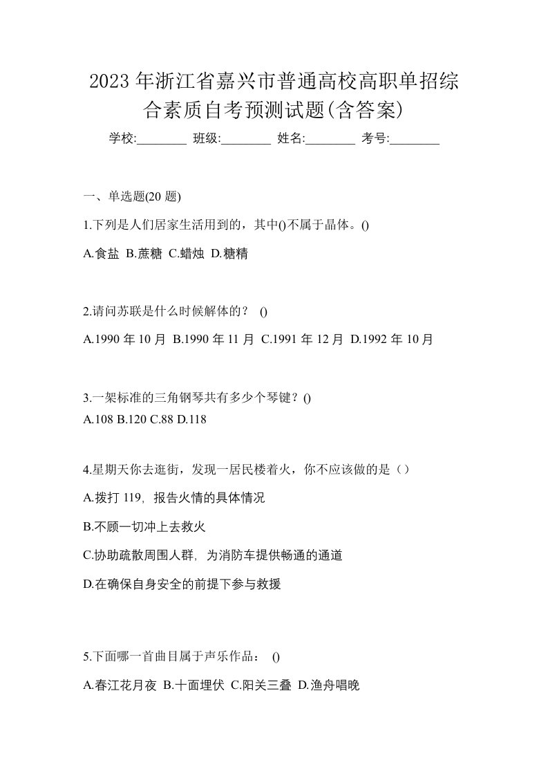 2023年浙江省嘉兴市普通高校高职单招综合素质自考预测试题含答案