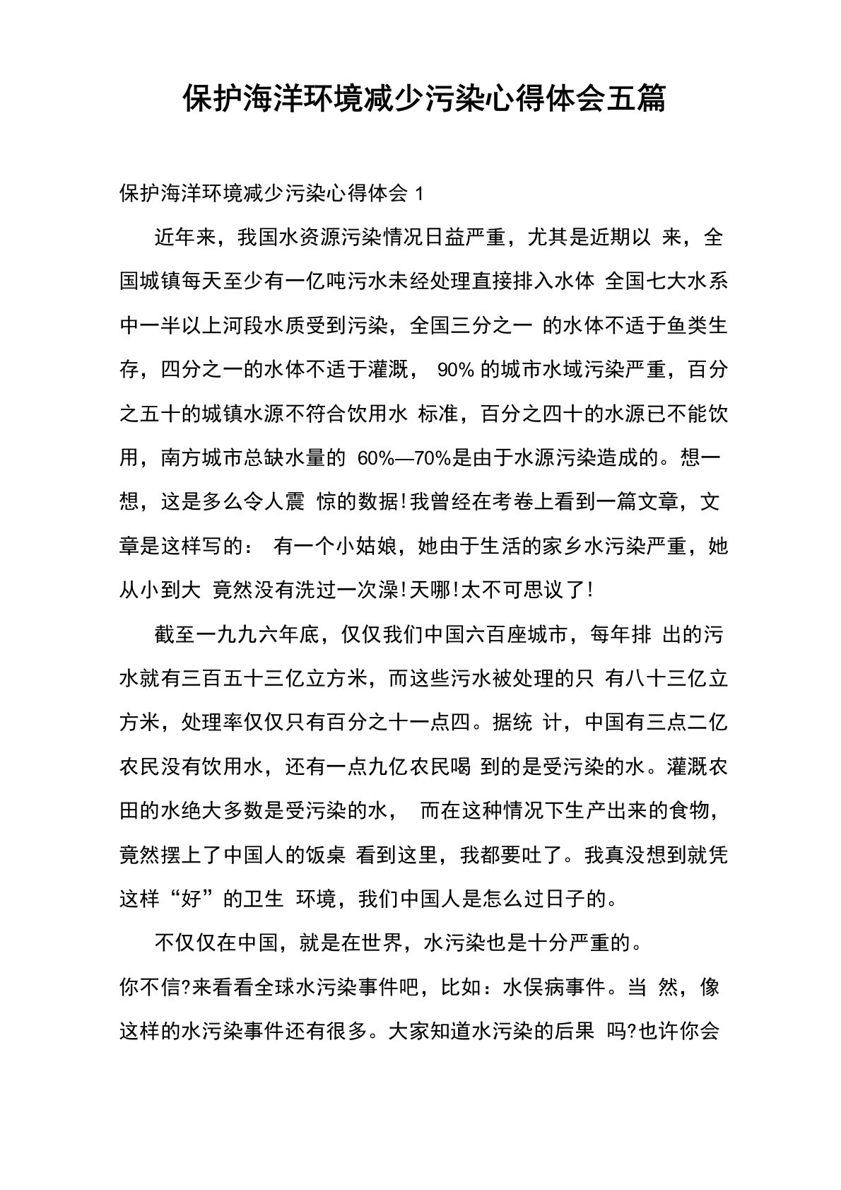 保护海洋环境减少污染心得体会五篇