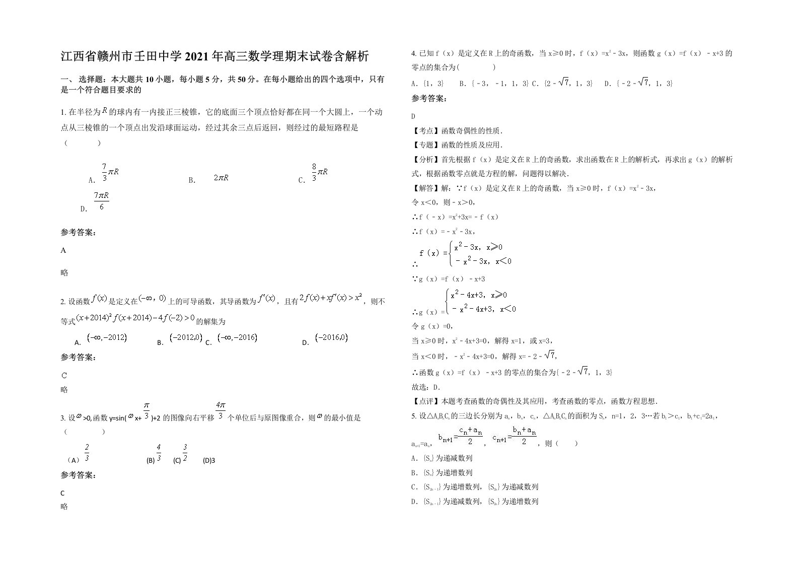 江西省赣州市壬田中学2021年高三数学理期末试卷含解析