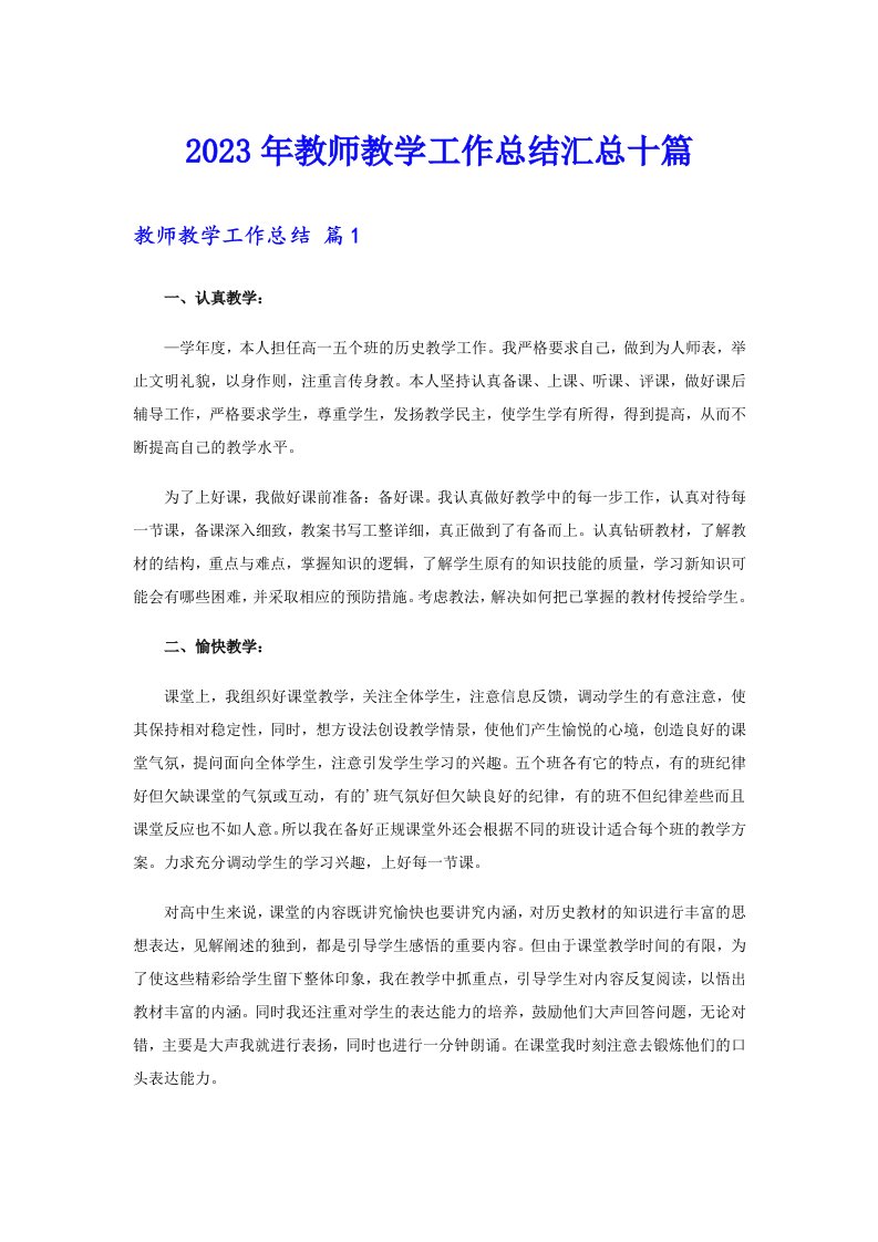 2023年教师教学工作总结汇总十篇【多篇】