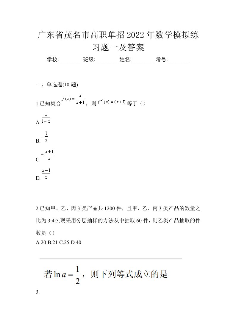 广东省茂名市高职单招2022年数学模拟练习题一及答案