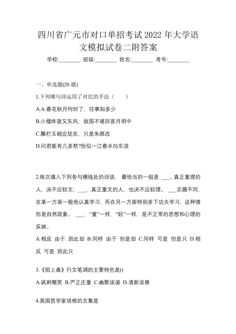 四川省广元市对口单招考试2022年大学语文模拟试卷二附答案