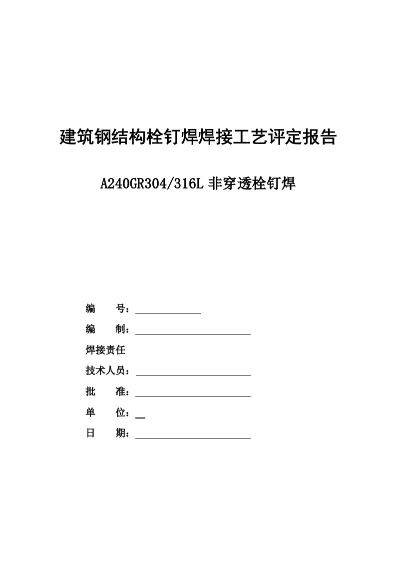 316L栓钉焊接工艺评定