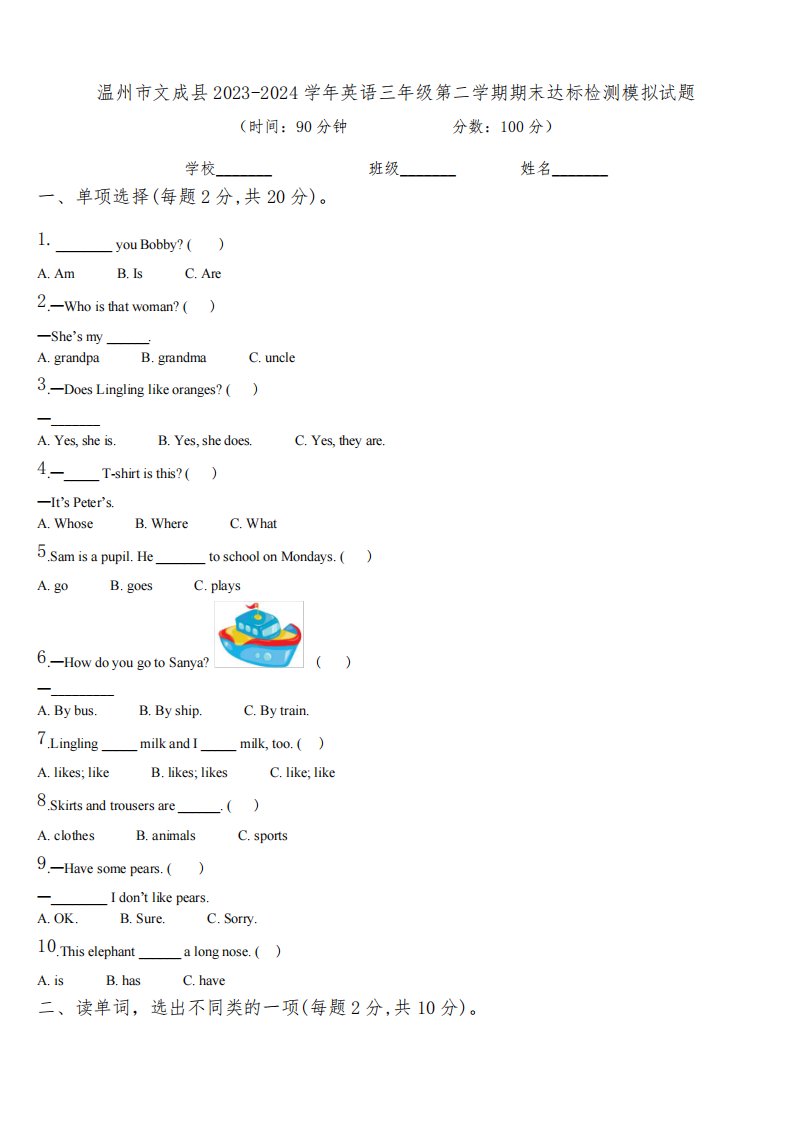 温州市文成县2023-2024学年英语三年级第二学期期末达标检测模拟试题含解析