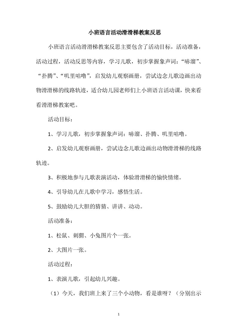 小班语言活动滑滑梯教案反思