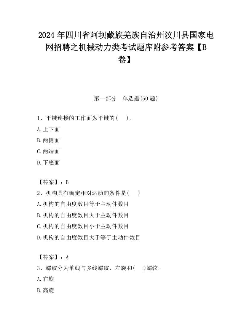 2024年四川省阿坝藏族羌族自治州汶川县国家电网招聘之机械动力类考试题库附参考答案【B卷】