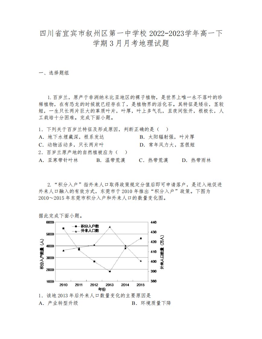 四川省宜宾市叙州区第一中学校2022-2023学年高一下学期3月月考地理试题